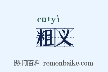 粗义是什么意思的图片